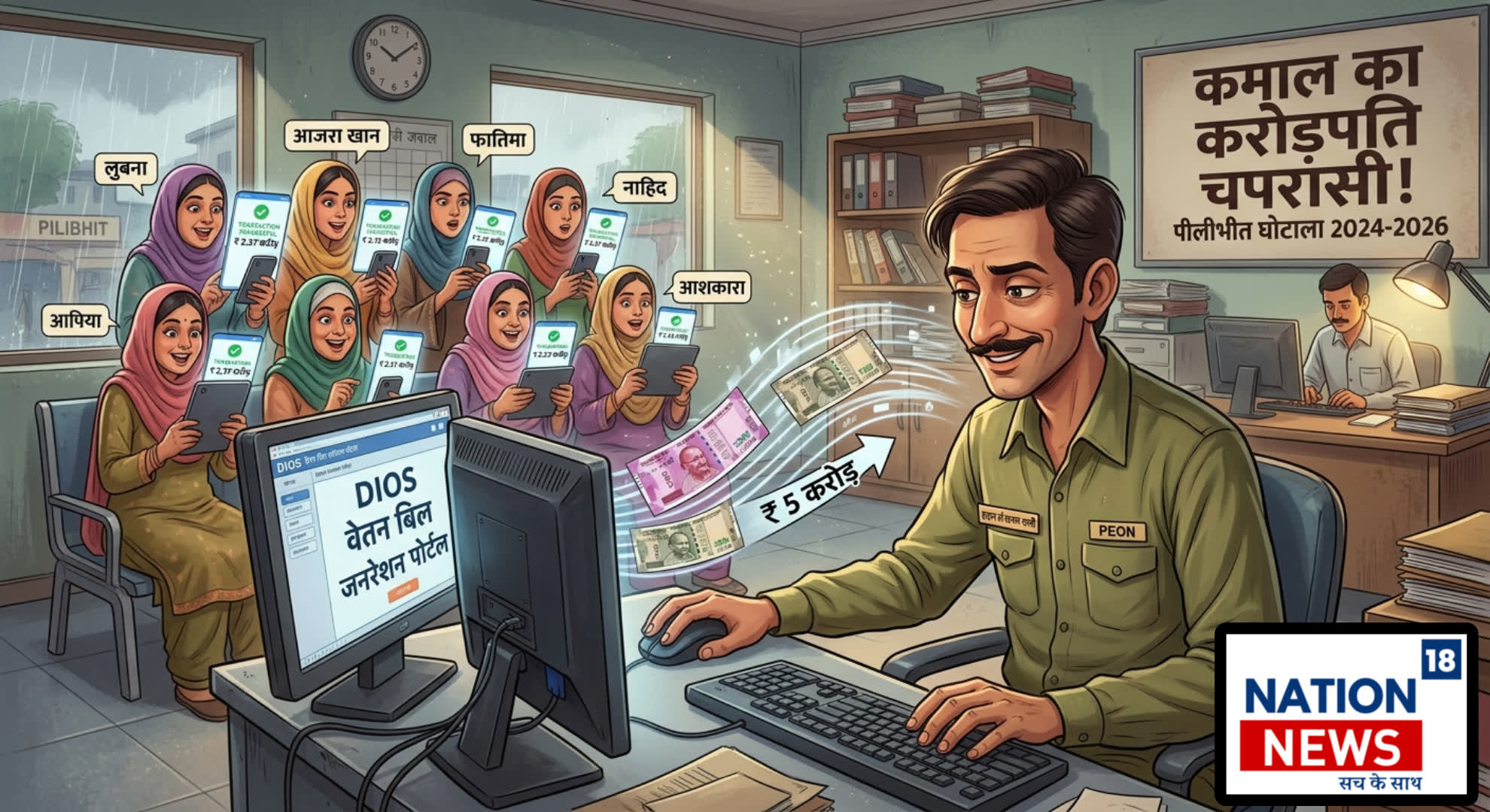 पीलीभीत का शातिर चपरासी: सरकारी खजाने से उड़ाए 5 करोड़, अपनी तीन पत्नियों और रिश्तेदारों को बनाया करोड़पति