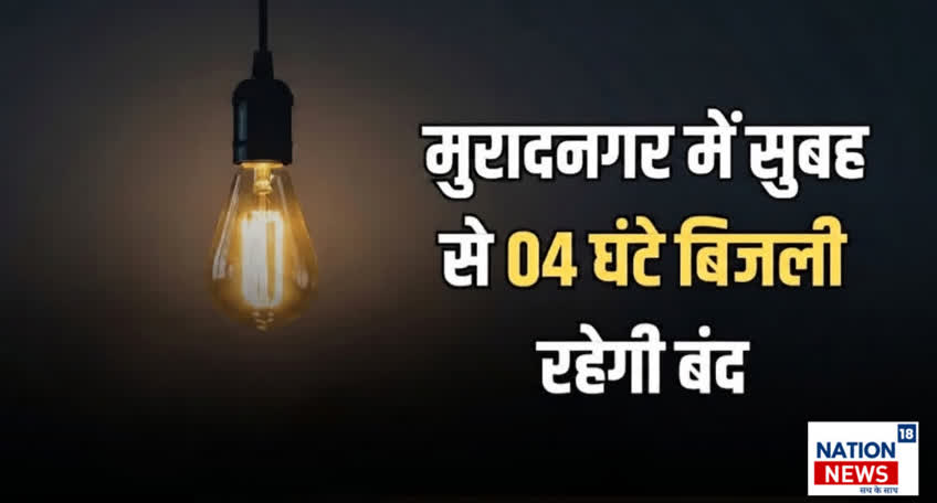 मुरादनगर में आज 4 घंटे रहेगा बिजली संकट, मरम्मत कार्य के चलते दर्जनों गांव और फैक्ट्रियों की सप्लाई रहेगी बंद
